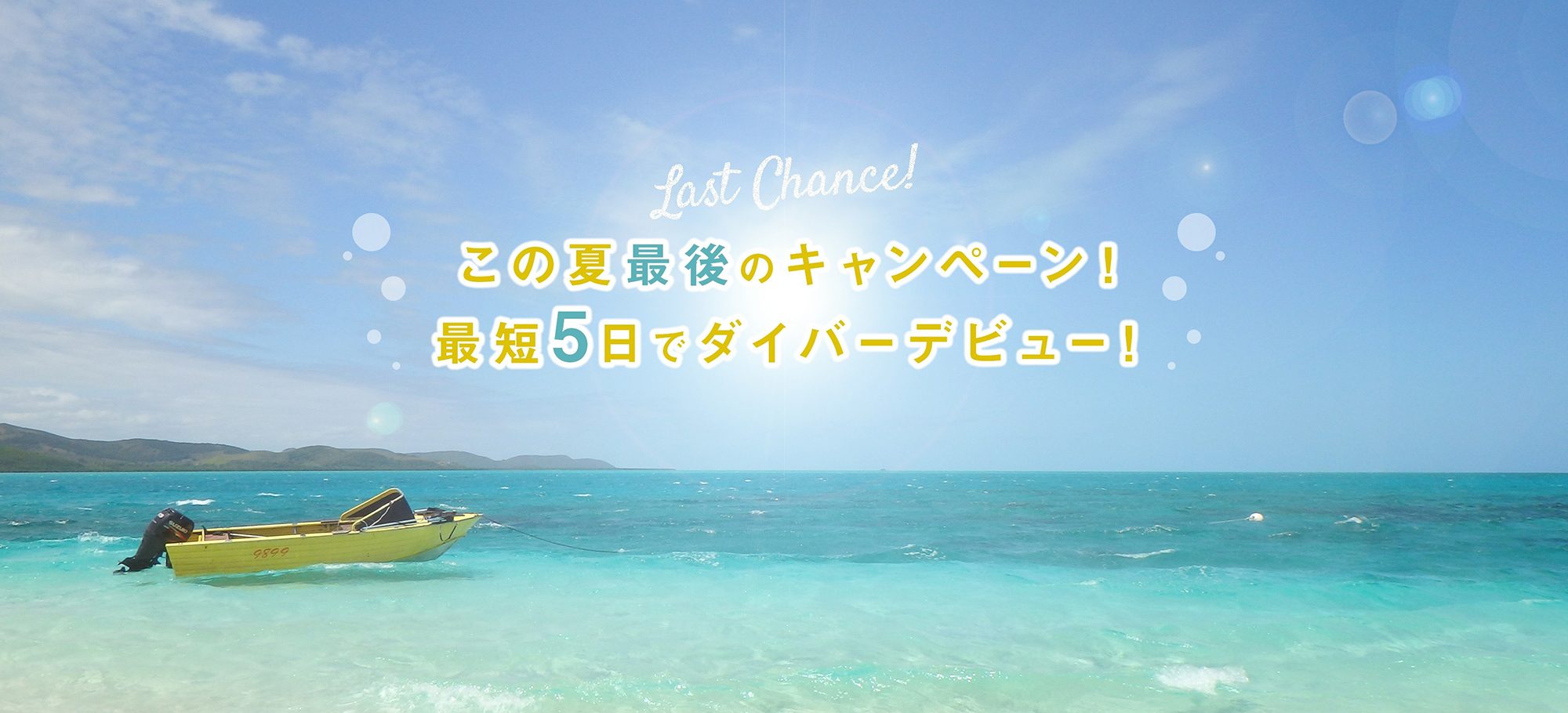 この夏最後のキャンペーン！最短５日でダイバーデビュー！